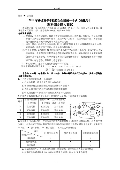 2014年安徽高考理综word版(含答案)