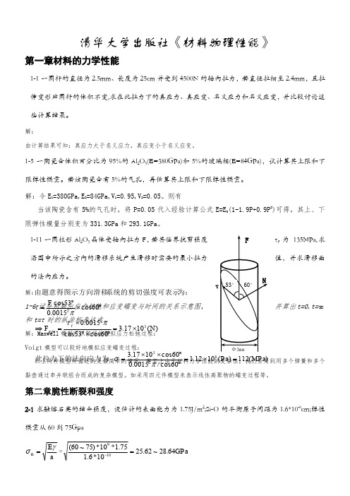 清华大学出版社无机材料物理性能课后习题答案