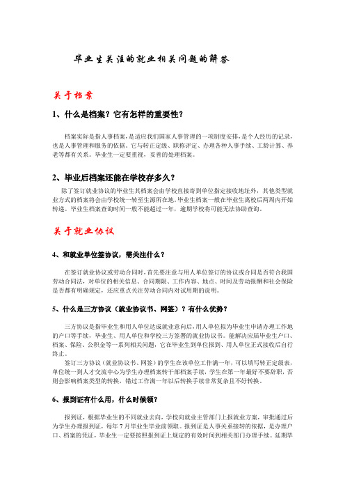 毕业生关注的就业相关问题的解答