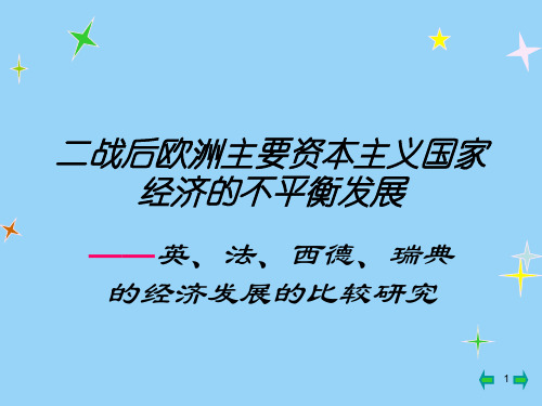 二战后欧洲主要资本主义国家经济的不平衡发展