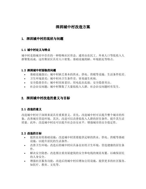 深圳城中村改造方案