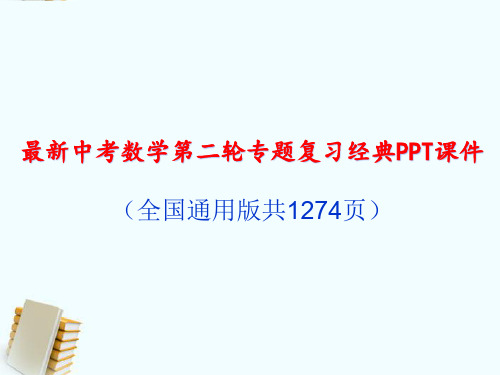 最新中考数学第二轮专题复习经典PPT课件