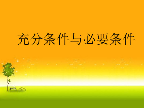 人教版高中数学新教材必修第一册课件：1.4.1 充分条件与必要条件