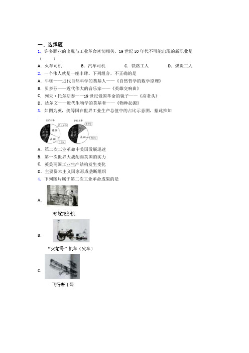 【必考题】中考九年级历史下第二单元第二次工业革命和近代科学文化一模试卷(带答案)(2)