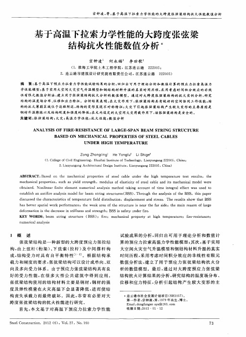 基于高温下拉索力学性能的大跨度张弦梁结构抗火性能数值分析