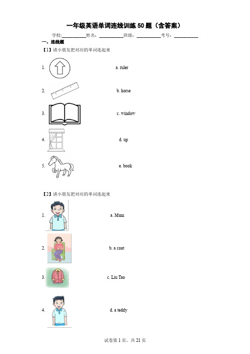 一年级英语单词连线训练50题(含答案)