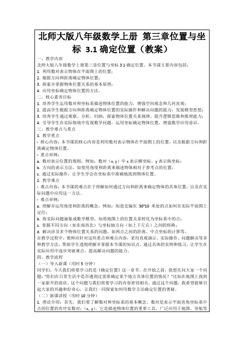 北师大版八年级数学上册第三章位置与坐标3.1确定位置(教案)