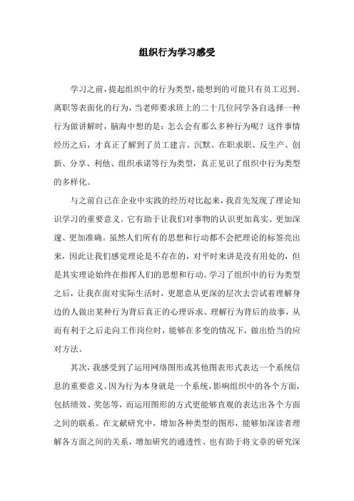 组织行为学习感受