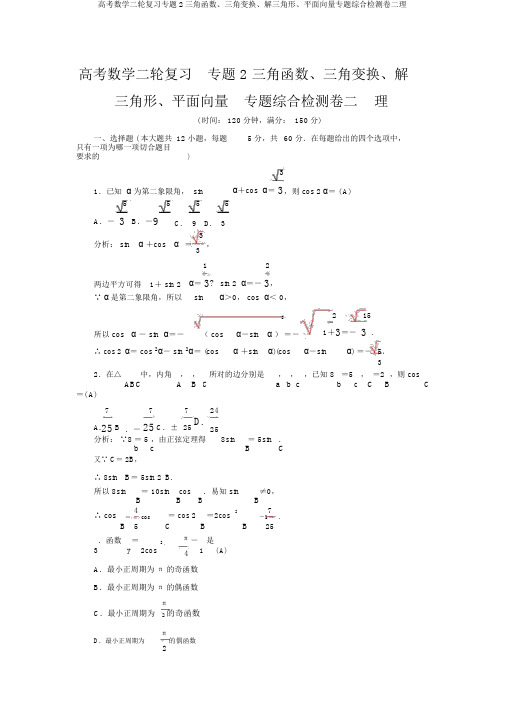 高考数学二轮复习专题2三角函数、三角变换、解三角形、平面向量专题综合检测卷二理