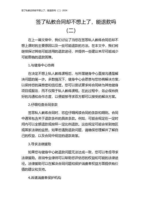 签了私教合同却不想上了,能退款吗(二)2024