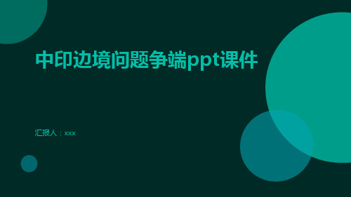 中印边境问题争端ppt课件