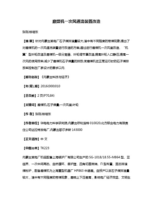 磨煤机一次风通流装置改造