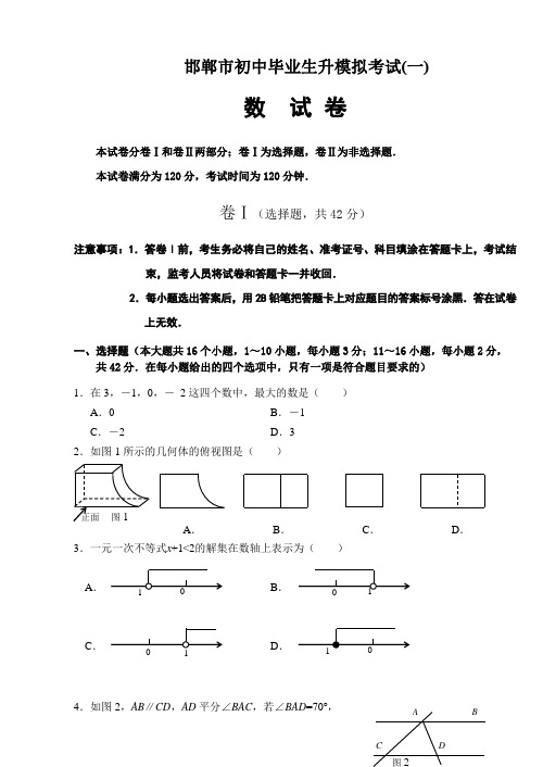 河北省邯郸市初中毕业生升模拟考试(一)数试卷 人教版