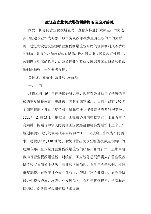 建筑业营业税改增值税的影响及应对措施