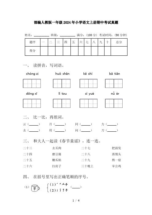 部编人教版一年级2024年小学语文上册期中考试真题