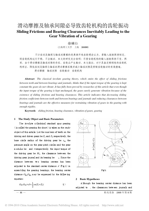 滑动摩擦及轴承间隙必导致齿轮机构的齿轮振动_英文_