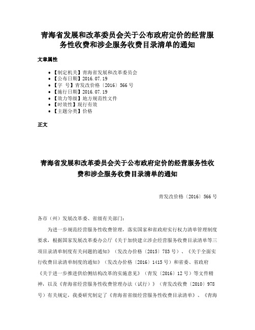 青海省发展和改革委员会关于公布政府定价的经营服务性收费和涉企服务收费目录清单的通知