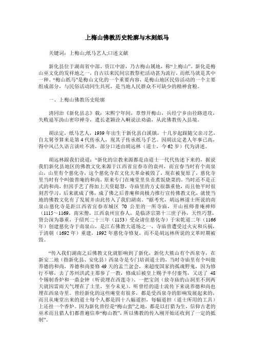 上梅山佛教历史轮廓与木刻纸马