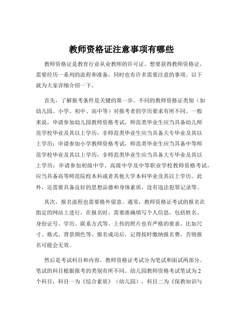 教师资格证注意事项有哪些