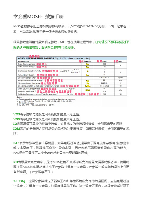 学会看MOSFET数据手册