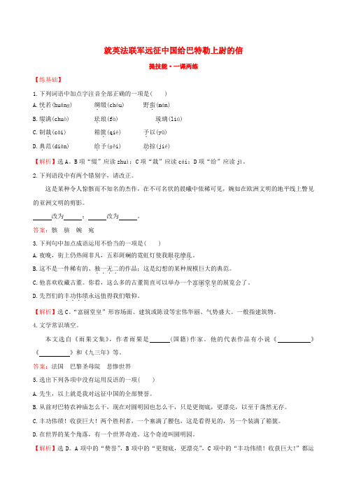 【世纪金榜】八年级语文上册 1.4 就英法联军远征中国给巴特勒上尉的信提技能+一课两练 (新版)新人教版