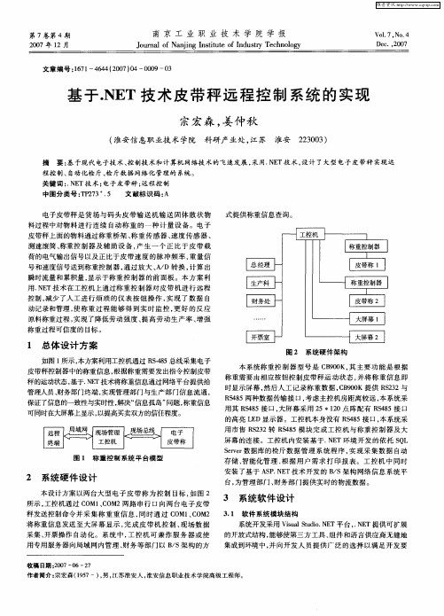 基于.NET技术皮带秤远程控制系统的实现