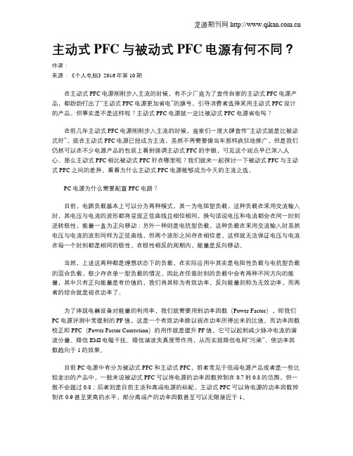 主动式PFC与被动式PFC电源有何不同？