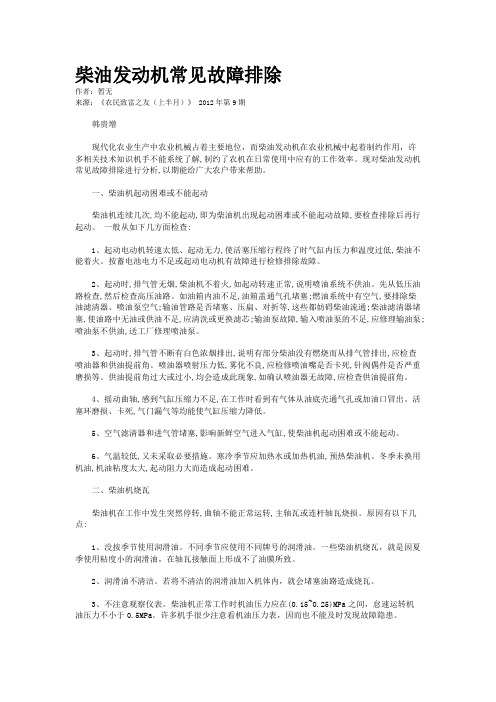 柴油发动机常见故障排除