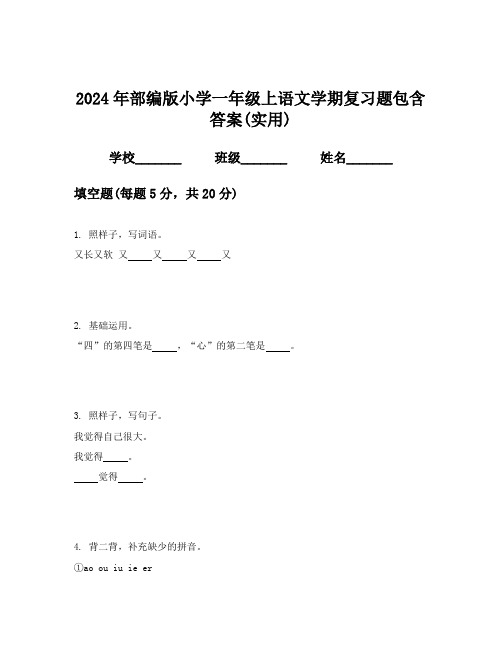 2024年部编版小学一年级上语文学期复习题包含答案(实用)