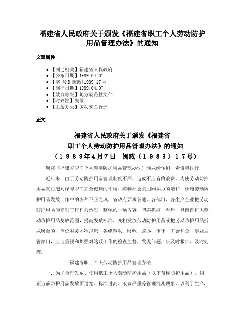 福建省人民政府关于颁发《福建省职工个人劳动防护用品管理办法》的通知