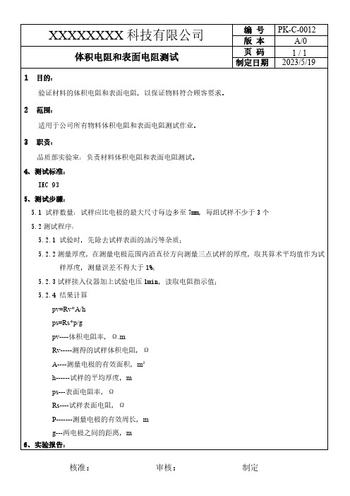 体积电阻和表面电阻测试方法IEC 93