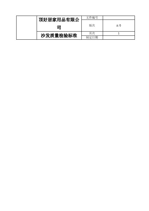 沙发质量检验标准