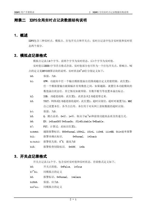 新华XDPS工程师用户手册 b附录二 XDPS全局实时点记录数据结构说明