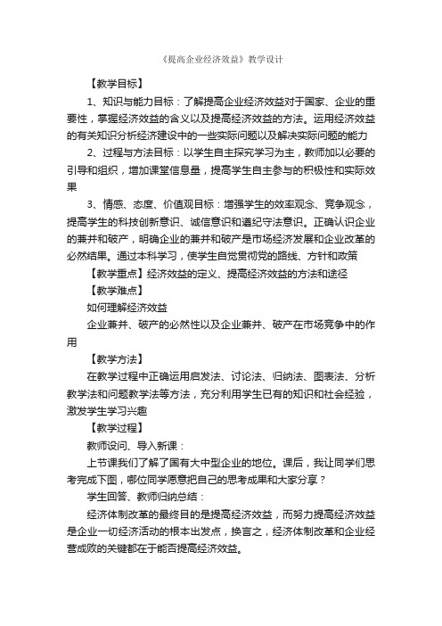 《提高企业经济效益》教学设计