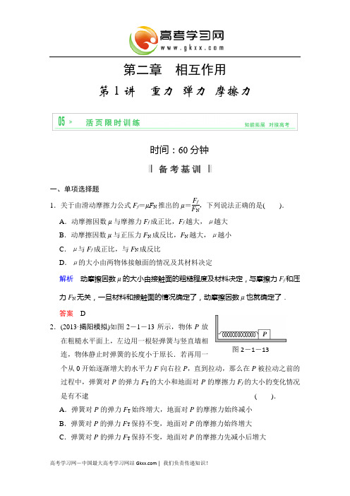 2014年《步步高》高三物理一轮复习第二章 第1讲 重力 弹力 摩擦力(人教版)