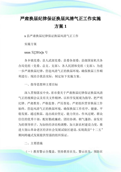 严肃换届纪律保证换届风清气正工作实施方案1.doc
