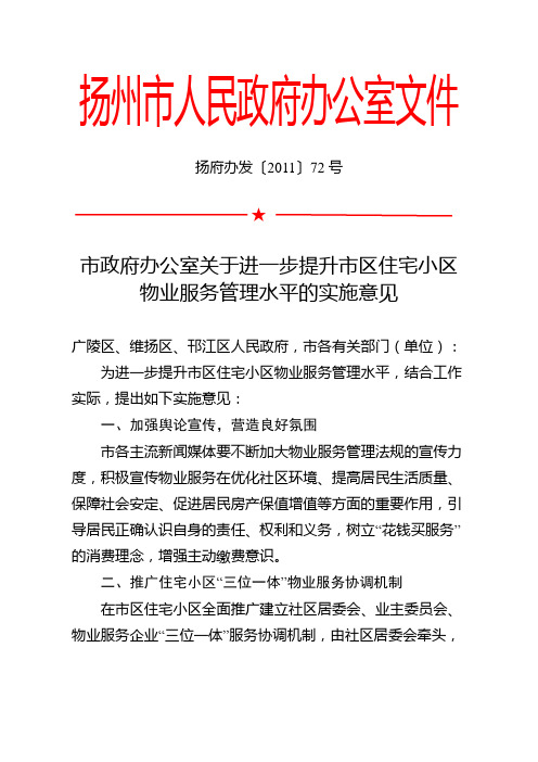 关于进一步提升市区住宅小区物业服务管理水平的实施意见