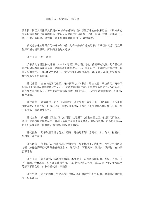 国医大师张学文临证用药心得