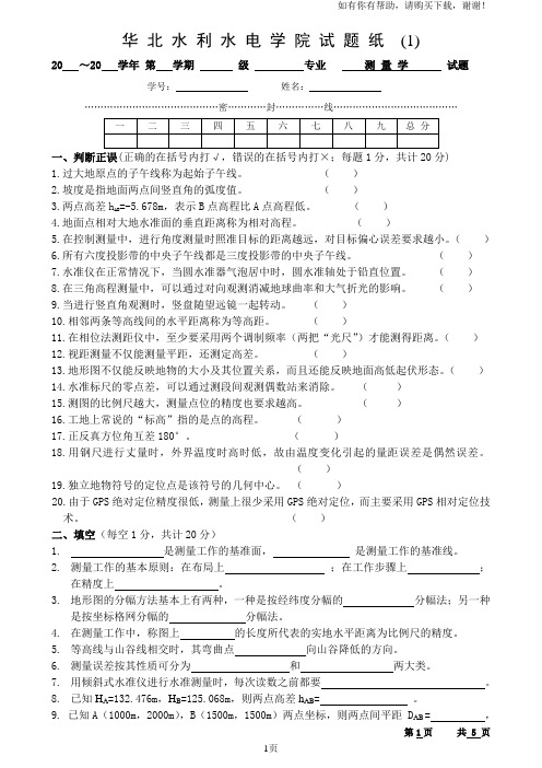 测量学试卷华北水利水电大学