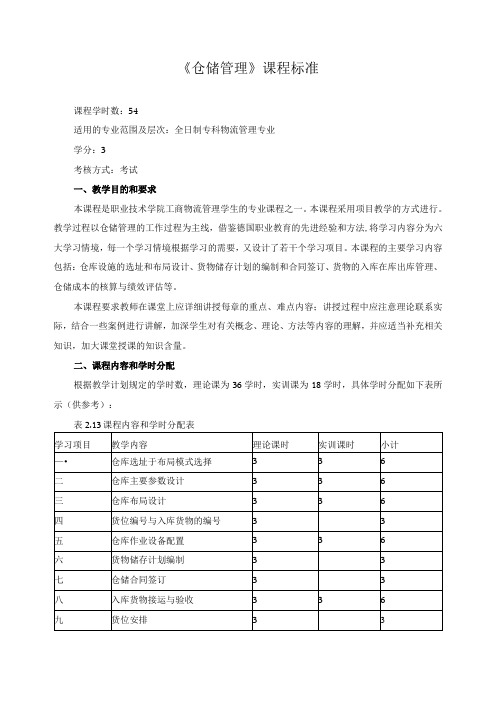 《仓储管理》课程标准