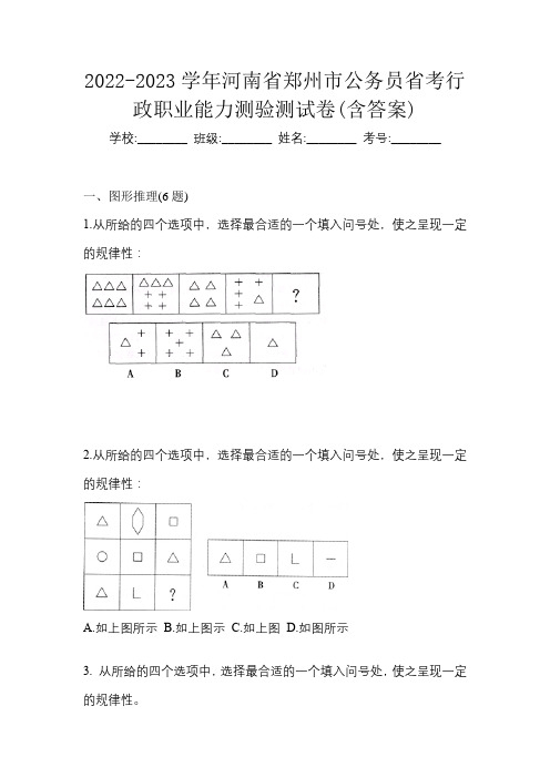 2022-2023学年河南省郑州市公务员省考行政职业能力测验测试卷(含答案)