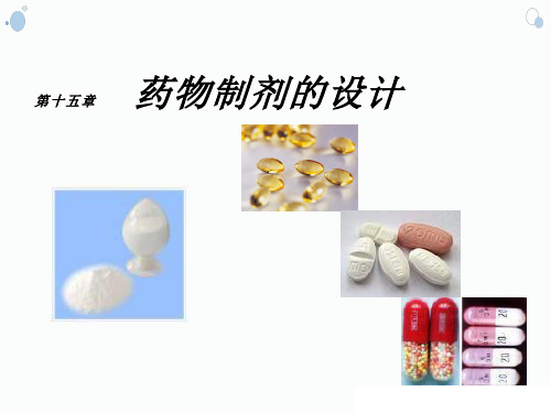 药剂学:药物制剂设计