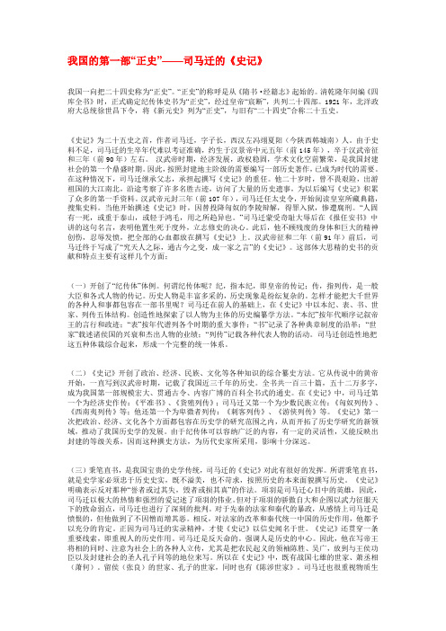 苏教版高中语文选修一我国的第一部“正史”——司马迁的史记