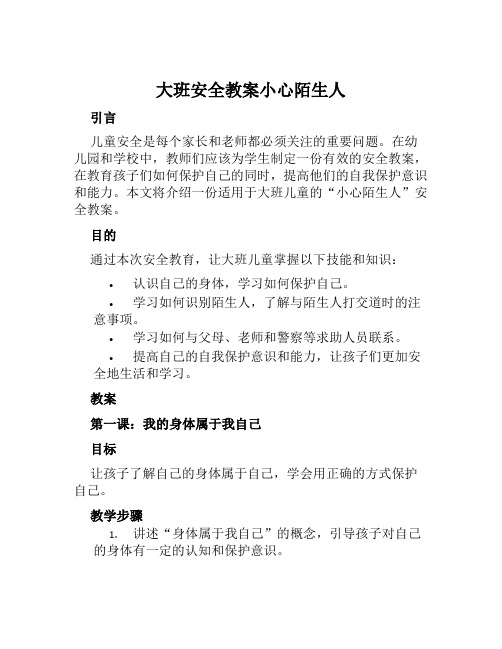 大班安全教案小心陌生人