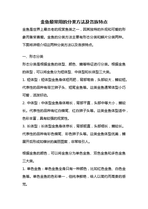 金鱼最常用的分类方法及各族特点