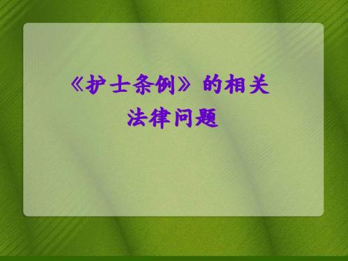 护士条例相关内容解读