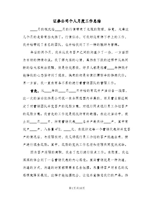 证券公司个人月度工作总结（4篇）