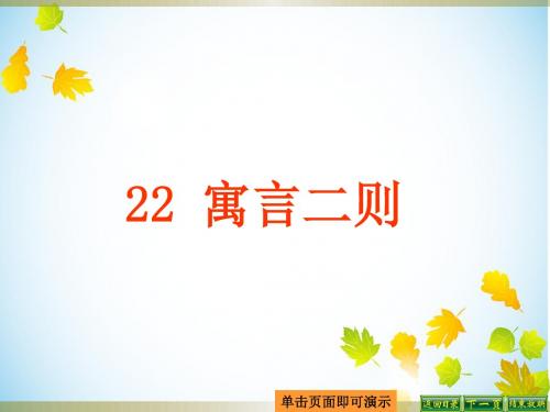 最新语文S版三年级语文下册22、寓言二则《自相矛盾》《揠苗助长