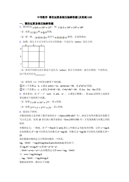 中考数学 幂的运算易错压轴解答题(及答案)100