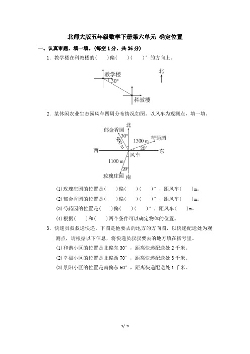 北师大版五年级数学下册第六单元 确定位置 专项试卷附答案